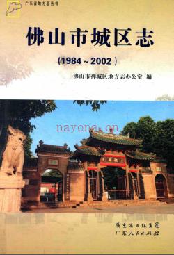 广东省佛山市城区志 1984-2002.pdf下载 | 华南地区 | 县志下载 | 中国地方史志网