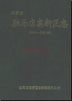河南省驻马店高新区志1994-2003.pdf下载 | 华中地区 | 县志下载 | 中国地方史志网