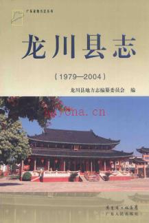 广东省龙川县志  1979-2004.pdf下载 | 华南地区 | 县志下载 | 中国地方史志网