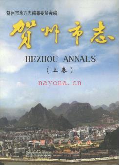 广西贺州市志.pdf下载 | 华南地区 | 县志下载 | 中国地方史志网