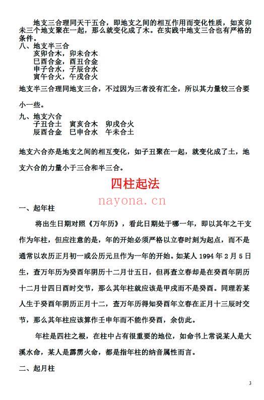 《八字特训班基础笔记》108页 八字命理 第3张