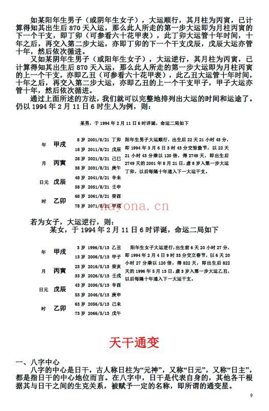 《八字特训班基础笔记》108页 八字命理 第4张