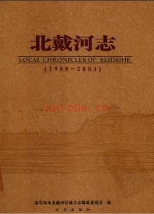 河北省秦皇岛市北戴河志1988-2003.pdf下载 | 华北地区 | 县志下载 | 中国地方史志网