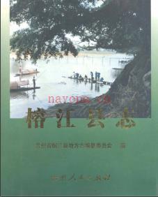贵州省榕江县志.pdf下载 | 西南地区 | 县志下载 | 中国地方史志网