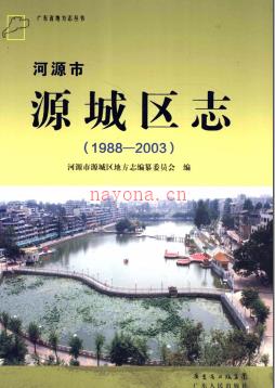 广东省河源市源城区志 1988-2003.pdf下载 | 华南地区 | 县志下载 | 中国地方史志网