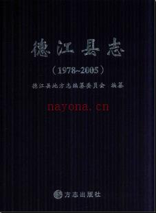 贵州省德江县志1978-2005.pdf下载 | 西南地区 | 县志下载 | 中国地方史志网