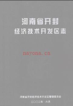 河南省开封经济技术开发区志.pdf下载 | 华中地区 | 县志下载 | 中国地方史志网