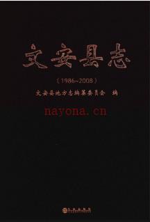 河北省文安县志1986-2008 2017版.pdf电子版下载 | 华北地区 | 县志下载 | 中国地方史志网
