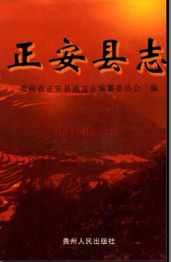 贵州省正安县志.pdf下载 | 西南地区 | 县志下载 | 中国地方史志网