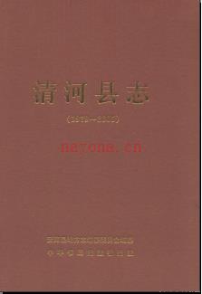河北省清河县志1979-2005.pdf下载 | 华北地区 | 县志下载 | 中国地方史志网