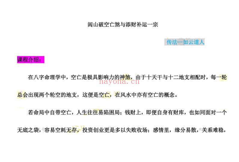 如云道人《闾山破空亡煞与添财补运》音频+课件