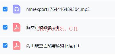 如云道人《闾山破空亡煞与添财补运》音频+课件