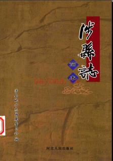 河北省涉县志 简本.pdf下载 | 华北地区 | 县志下载 | 中国地方史志网