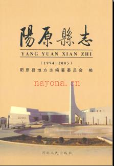 河北省阳原县志1994-2005.pdf下载 | 华北地区 | 县志下载 | 中国地方史志网