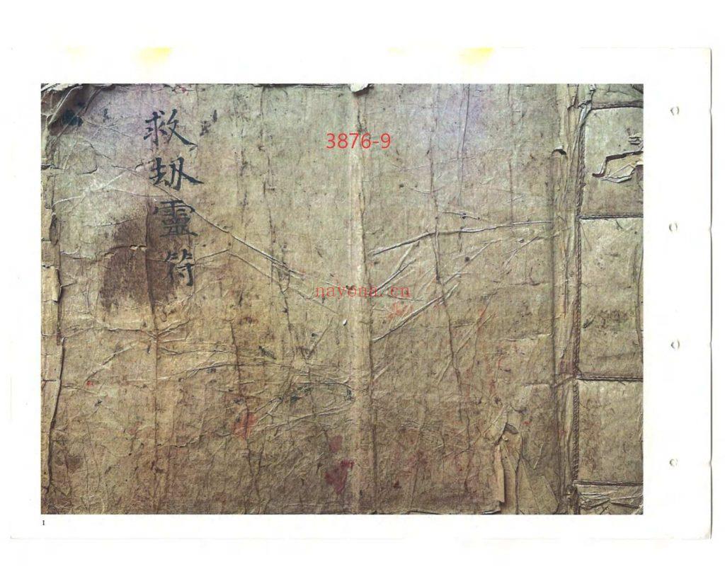 道家符咒古籍《救劫灵符》9