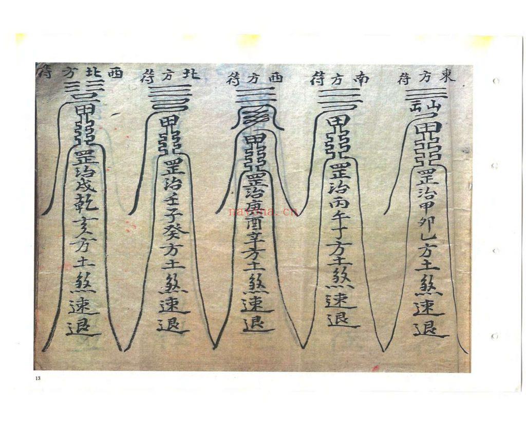 道家符咒古籍《救劫灵符》9