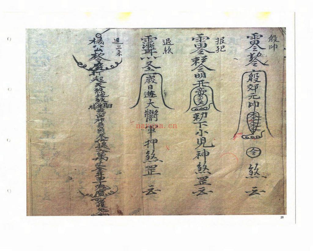 道家符咒古籍《救劫灵符》9