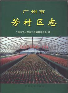 广东省广州市芳村区志 1997版.pdf下载 | 华南地区 | 县志下载 | 中国地方史志网