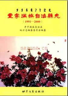 河北省丰宁满族自治县志1991-2000.pdf下载 | 华北地区 | 县志下载 | 中国地方史志网