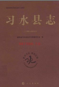贵州省习水县志1991-2010.pdf下载 | 西南地区 | 县志下载 | 中国地方史志网