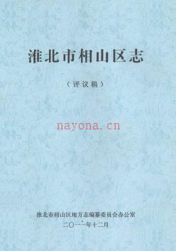 安徽省淮北市相山区志(评议稿).pdf下载 | 华东地区 | 县志下载 | 中国地方史志网