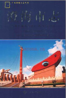 《澄海市志 1979-2003》_汕头市澄海区地方志编纂委员会编__