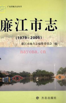 广东省廉江市志 1979-2005.pdf下载 | 华南地区 | 县志下载 | 中国地方史志网