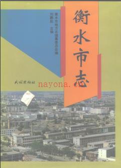 河北省衡水市志1996版.pdf下载 | 华北地区 | 县志下载 | 中国地方史志网