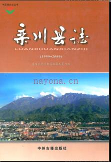 河南省栾川县志1990-2000.pdf下载 | 华中地区 | 县志下载 | 中国地方史志网