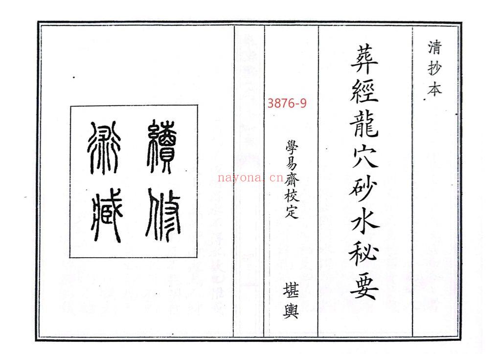 《葬经龙穴砂水秘要》9