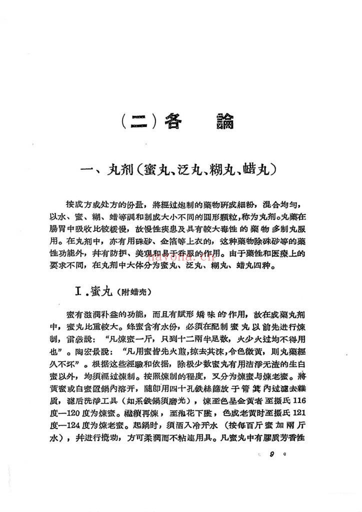 《武汉中药制用成方集》10