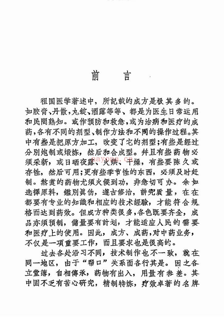 《武汉中药制用成方集》10