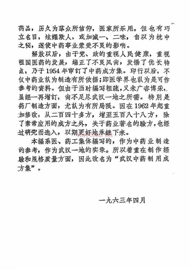 《武汉中药制用成方集》10