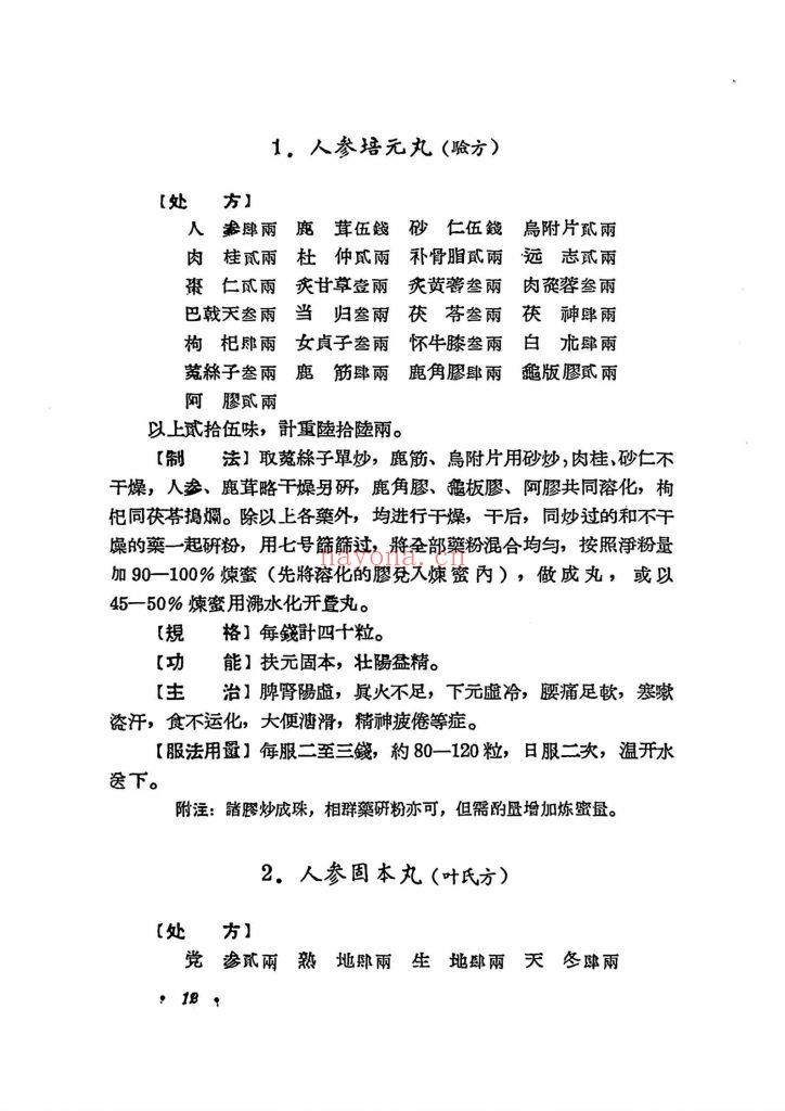 《武汉中药制用成方集》10