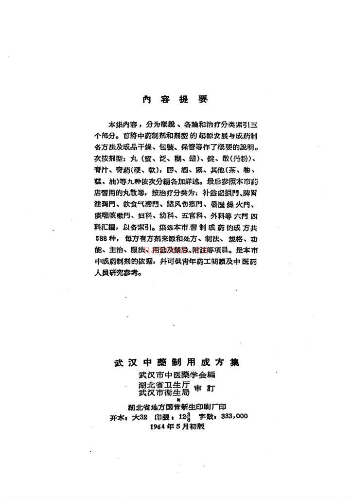 《武汉中药制用成方集》10
