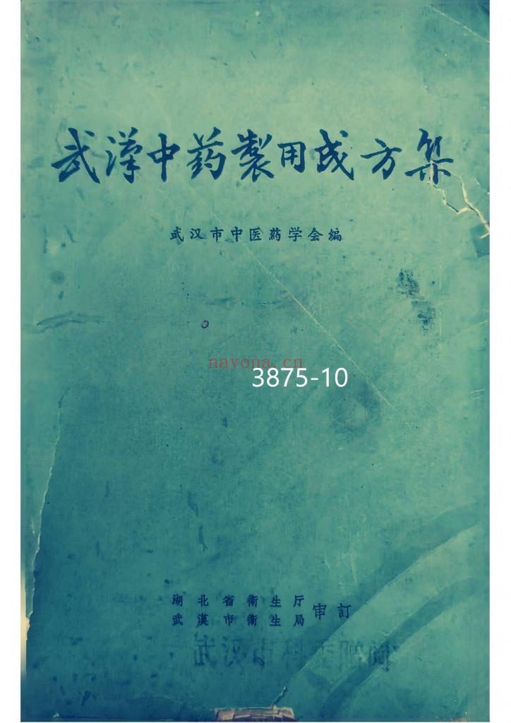 《武汉中药制用成方集》10