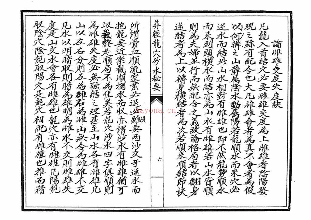 《葬经龙穴砂水秘要》9