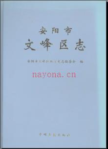 河南省安阳市文峰区志.pdf下载 | 华中地区 | 县志下载 | 中国地方史志网