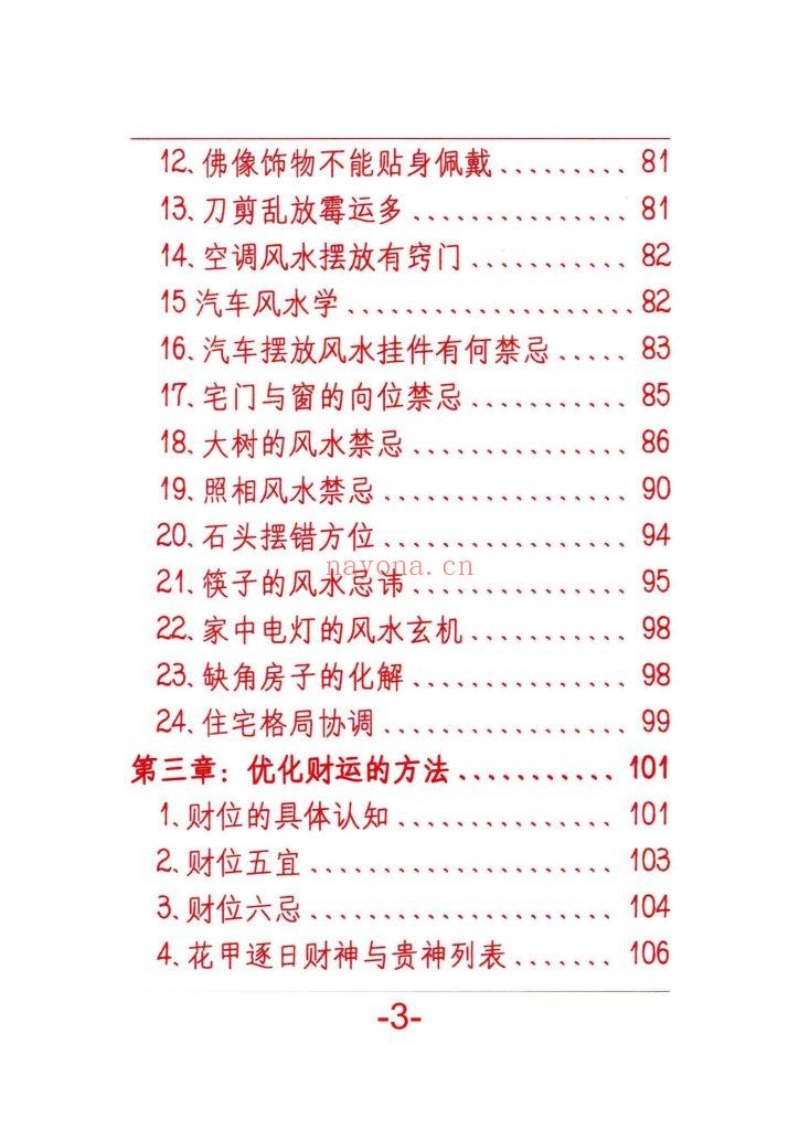 《风水开运化解布局》10