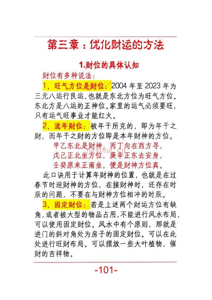 《风水开运化解布局》10