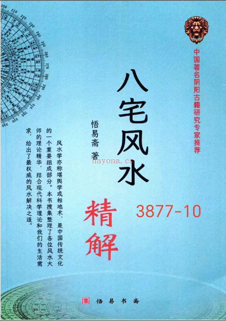 《八宅风水精解》10
