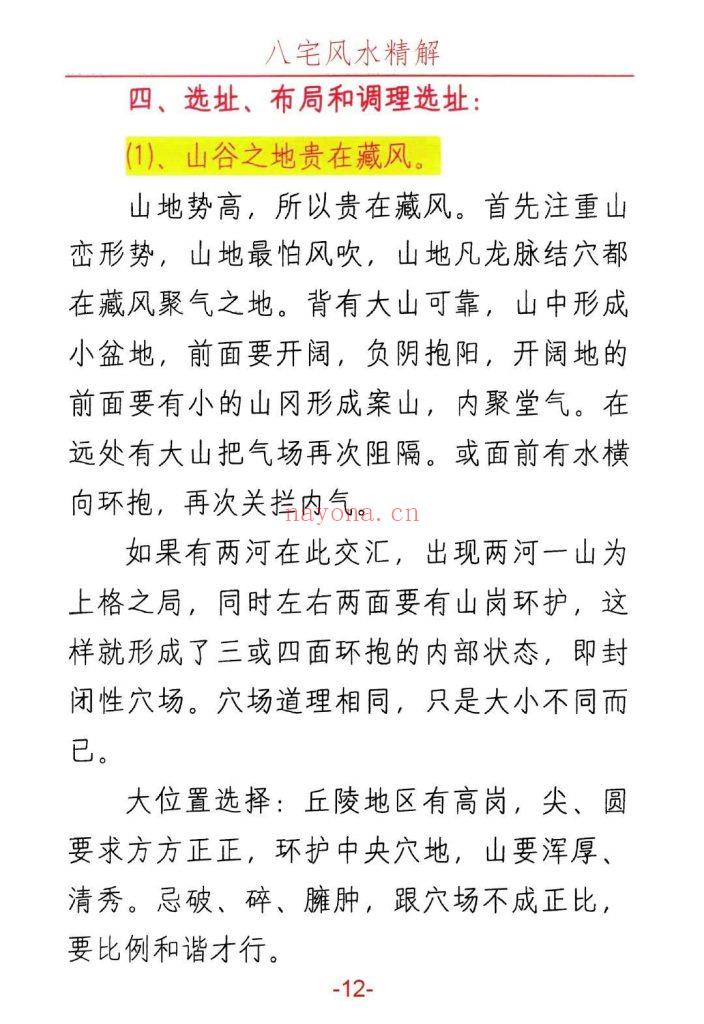 《八宅风水精解》10