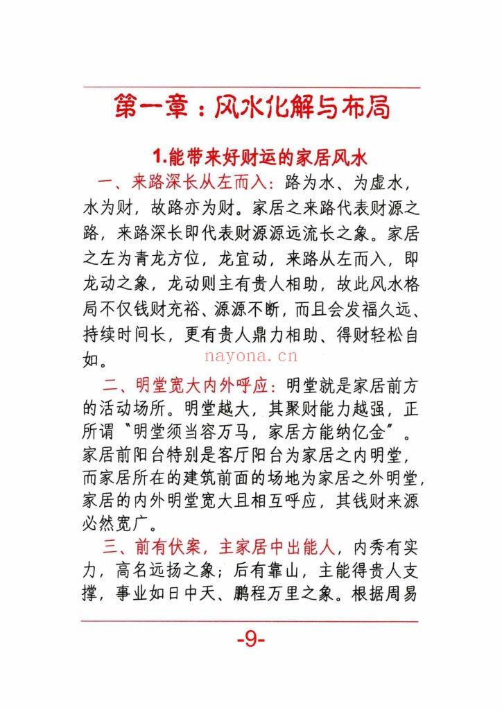 《风水开运化解布局》10