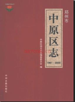 河南省郑州市中原区志1991-2000.pdf下载 | 华中地区 | 县志下载 | 中国地方史志网