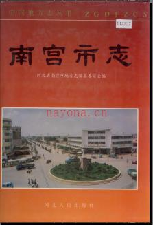 河北省南宫市志.pdf下载 | 华北地区 | 县志下载 | 中国地方史志网