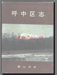 黑龙江省大兴安岭呼中区志.pdf下载 | 东北地区 | 县志下载 | 中国地方史志网