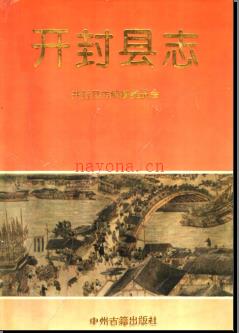 河南省开封县志 .pdf下载 | 华中地区 | 县志下载 | 中国地方史志网