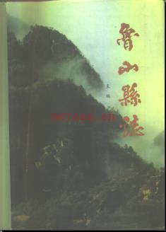 河南省鲁山县志.pdf下载 | 华中地区 | 县志下载 | 中国地方史志网
