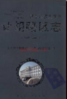 黑龙江省大庆市让胡路区志1980-2005.pdf下载 | 东北地区 | 县志下载 | 中国地方史志网