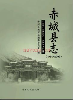 河北省赤城县志1991-2007.pdf下载 | 华北地区 | 县志下载 | 中国地方史志网